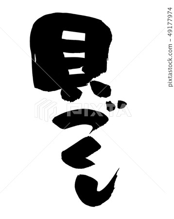 書法文字,貝類,食物例證 書法文字,貝類,食物例證 49177974