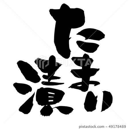 Japanese calligraphy "Tarimari pickles" food illustration 49178489