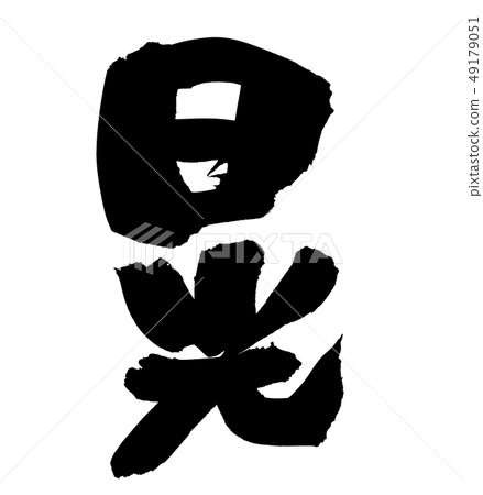 書法文字，日光，地名插圖 49179051