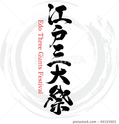 Edo Three Giants Festival · Edo Three Giants Festival (brush / handwritten) 49193803