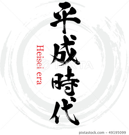 Heisei era · Heisei era (calligraphy · handwriting) Heisei era · Heisei era (calligraphy · handwriting) 49195099