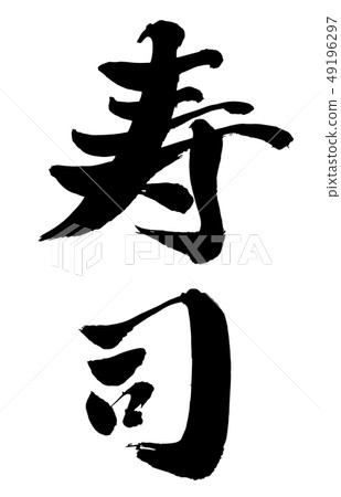 Brush and character Brush and character 49196297