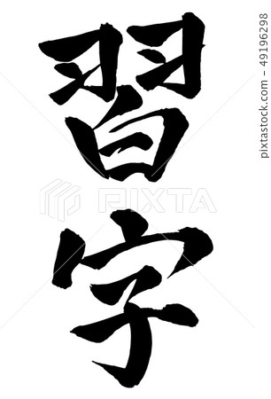 Brush and character Brush and character 49196298