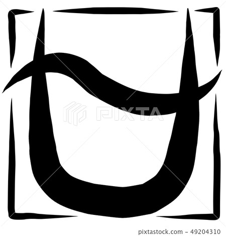 書法寫作標記 49204310