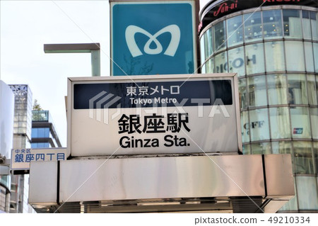 銀座站 銀座站 49210334