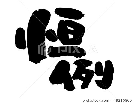Calligraphy writing Calligraphy writing 49210860