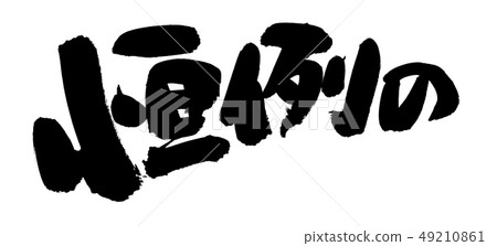Calligraphy writing annual event illustration Calligraphy writing annual event illustration 49210861