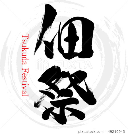 Tsukuda節（刷字符/手寫） 49210943