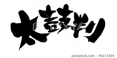 Handwritten [Taiko] of brush character material Illustration characters written in ink 49213569