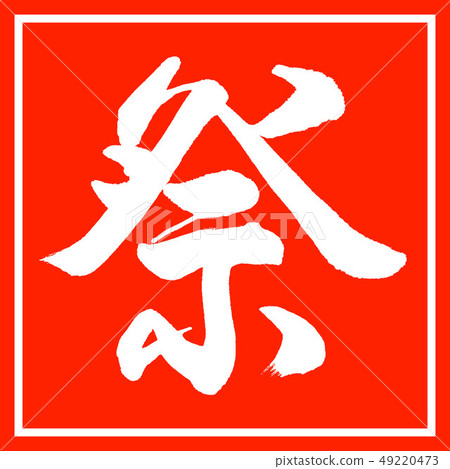 Calligraphy: Festival-Design Mikan Calligraphy: Festival-Design Mikan 49220473
