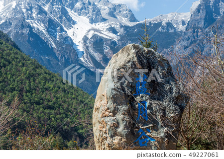 中國麗江玉龍雪山 中国観光スポット China Jade Dragon Snow Mountain 中國麗江玉龍雪山 中国観光スポット China Jade Dragon Snow Mountain 49227061