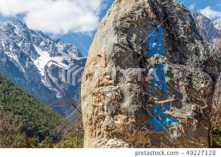 中國麗江玉龍雪山 中国観光スポット China Jade Dragon Snow Mountain 中國麗江玉龍雪山 中国観光スポット China Jade Dragon Snow Mountain 49227128