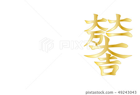 軍閥的家庭金梯度石田三生 軍閥的家庭金梯度石田三生 49243043