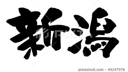書法寫新潟東北地名縣名墨水例證 書法寫新潟東北地名縣名墨水例證 49247076