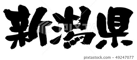 毛筆文字素材[新潟縣]的手寫徽標 49247077