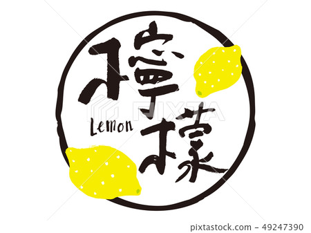 Lemon lemon lemon brush lettering Lemon lemon lemon brush lettering 49247390