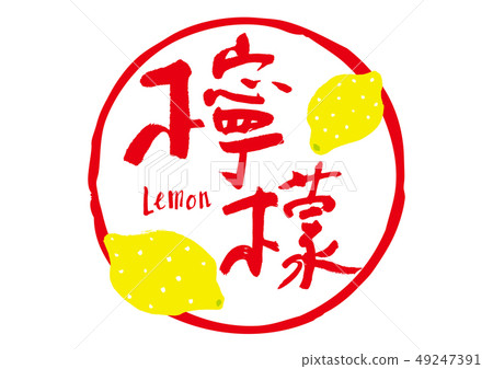 Lemon lemon lemon brush lettering Lemon lemon lemon brush lettering 49247391
