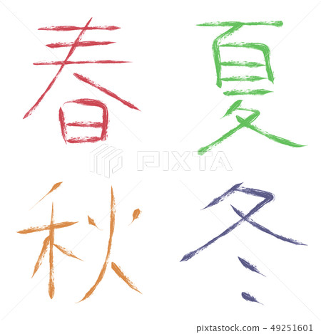 春，夏，秋，冬刷字素材[彩色] 49251601