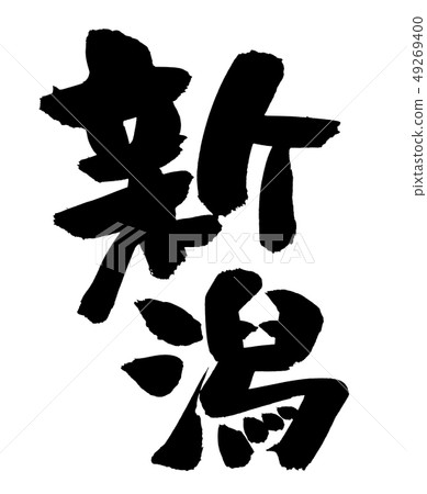 Calligraphy writing Niigata northeast place name illustration Calligraphy writing Niigata northeast place name illustration 49269400