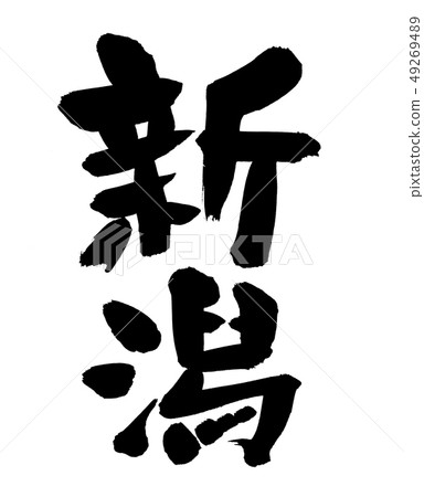 Calligraphy writing Niigata Tohoku prefecture name illustration 49269489
