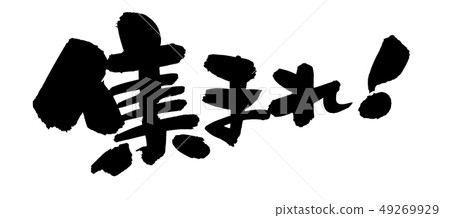 Handwritten [Gather! ] Illustration characters written in ink 49269929