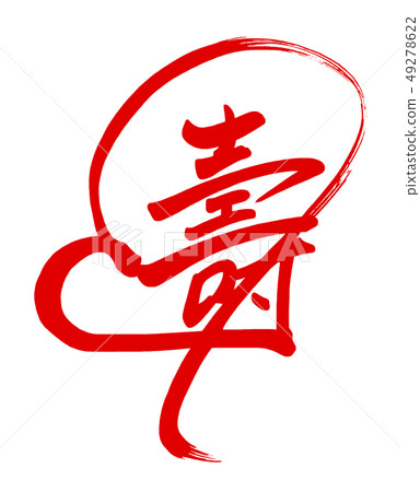 刷字：心.n 49278622