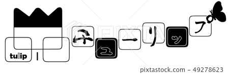 刷字符鬱金香.n 刷字符鬱金香.n 49278623