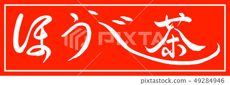 Calligraphy: Hojicha-(A) -Fine print-2550-Design Vermilion Length-01 Vermilion only 49284946