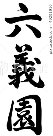 六義園 六義園 49291910