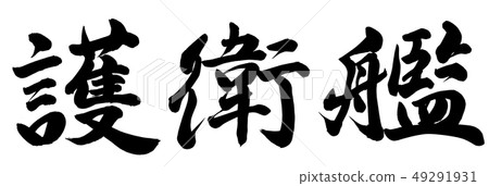 護送船 護送船 49291931