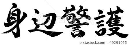 個人防護 個人防護 49291935