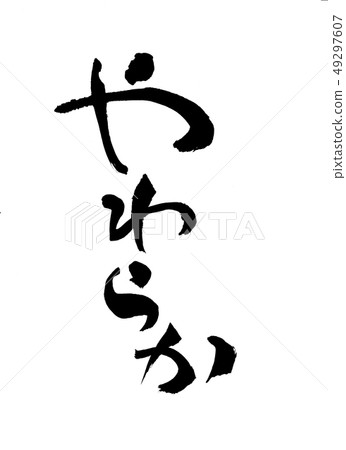 柔軟的性格 49297607