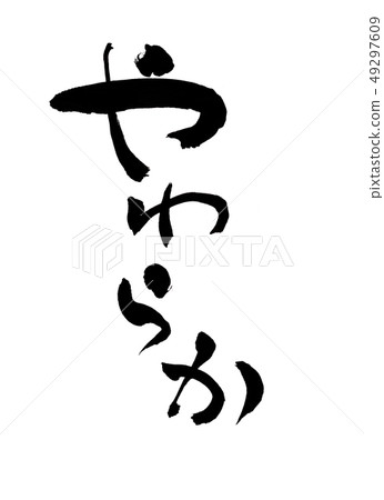 柔軟的性格 49297609