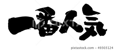 手繪[最受歡迎]書法作品的流行插圖用黑色書寫的插圖 49303124