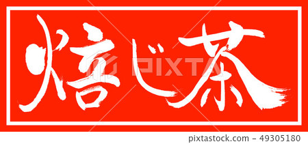 Calligraphy: Maru Tea-2550-Design Chief-01 only 49305180
