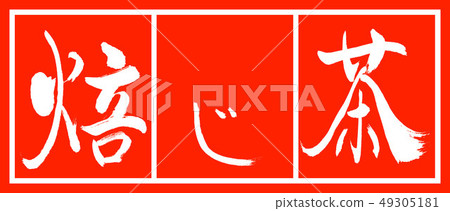 Calligraphy: Maru Tea-2550-Design Chief-Maru White Calligraphy: Maru Tea-2550-Design Chief-Maru White 49305181