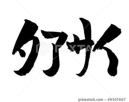 Taassai calligraphy - Stock Illustration [49305667] - PIXTA