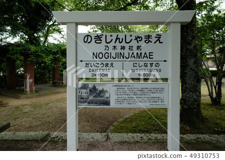Higashino Railway in front of Nogi Shrine Higashino Railway in front of Nogi Shrine 49310753