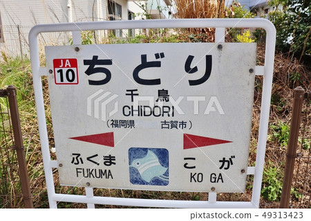 Chidori Station Fukuoka Prefecture Chidori Station Fukuoka Prefecture 49313423