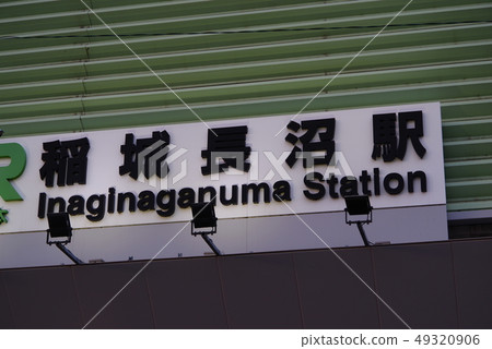 南部線稻城長沼站 49320906