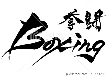 書法寫作 49324798
