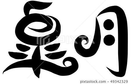 Brush writing - Stock Illustration [49342329] - PIXTA