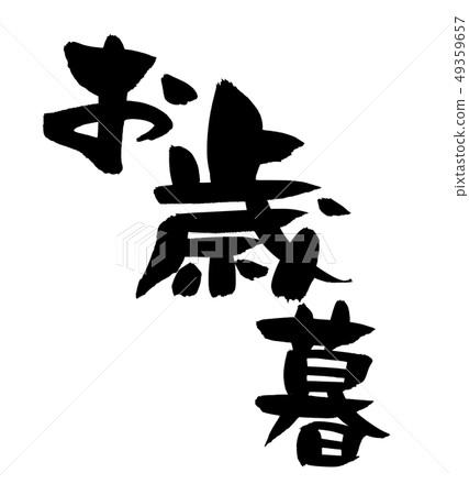 書法寫作，年終禮品，年終禮品 49359657