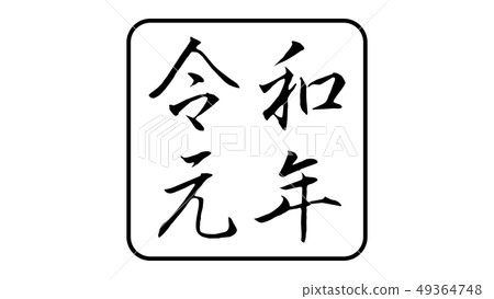 reiwa_nengo _ _ year _ 01 49364748