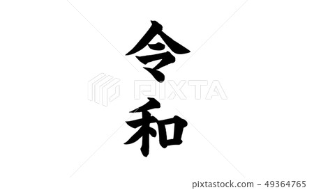 reiwa_nengo _ _ _ year _ 019 reiwa_nengo _ _ _ year _ 019 49364765