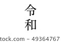 reiwa_nengo _ _ _ year issue _ 020 49364767