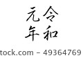 reiwa_nengo _ _ _ year issue _ 021 49364769