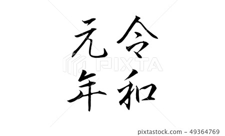 reiwa_nengo _ _ _ year issue _ 021 49364769