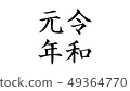 reiwa_nengo _ _ _ year issue _ 022 49364770