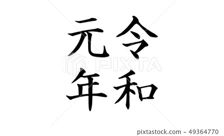 reiwa_nengo _ _ _ year issue _ 022 49364770